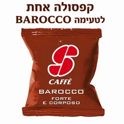 טעימת קפסולה אחת בארוקו/BAROCCO